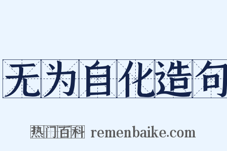 无为自化造句是什么意思的图片